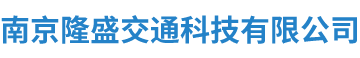 南京隆盛交通科技有限公司