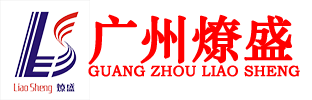 广州市燎盛金属材料有限公司