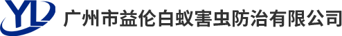 广州花都白蚁防治，新华预防白蚁，狮岭杀灭白蚁，花山除四害，梯面预防杀灭白蚁公司