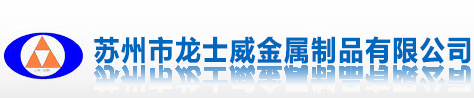 苏州市龙士威金属制品有限公司_苏州市龙士威金属制品有限公司