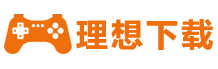 理想下载站-提供绿色软件、热门单机游戏、手机软件下载