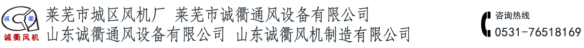 莱芜市城区风机厂，山东诚衢通风设备有限公司,山东诚衢风机制造有限公司