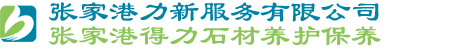 张家港保洁公司-石材抛光砖晶面护理-大理石翻新-张家港保洁服务有限公司