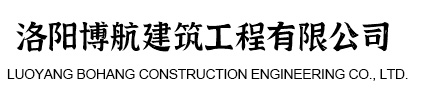 洛阳博航建筑工程有限公司