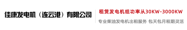 宁波发电机出租-静音发电机租赁-宁波应急备用发电机-佳康发电机租赁公司