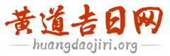 2024年黄道吉日_今天老黄历查询_今日万年历查询_日历_黄道吉日网