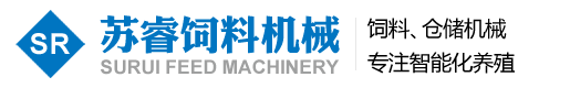 溧阳市苏睿饲料机械有限公司【官网】饲料机械 仓储机械 智能化养殖_溧阳市苏睿饲料机械有限公司