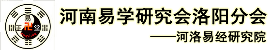 河南易学研究会洛阳分会|杨富有|游预见|李来宾|马明泽|周丽华_河洛易经研究院