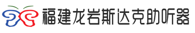 福建龙岩助听器丨神州鸿声丨全国连锁丨专业验配_-龙岩斯达克助听器