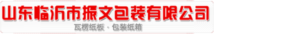 瓦楞纸板|瓦楞纸生产厂家-山东临沂市振文包装有限公司