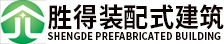 泸州轻钢别墅_泸州钢结构_泸州装配式建筑-泸县胜得装配式建筑科技有限公司