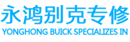 兰州别克维修_兰州奥迪维修_兰州路虎维修|永宏汽车维修部