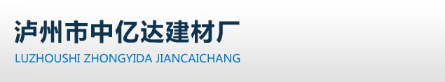 泸州机制烟道_泸州烟气管道_泸州烟道管厂—泸州市中亿达建材厂