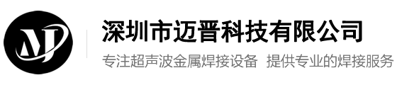 中小型热压机_汽车配件伺服型热压机_伺服型超声波塑料焊接机厂-迈晋科技