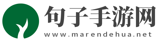 热门手游下载_苹果手游排行榜_句子手游网