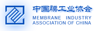 中国膜工业协会——膜分离（超滤、微滤、纳滤、反渗透等）及膜法水处理国家级行业社团组织