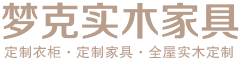 铁岭梦克实木家具厂|实木家具定制免费上门量尺订做