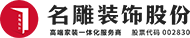 别墅|豪宅|室内装修设计_装修装饰公司排名_A股上市家装公司-名雕装饰股份