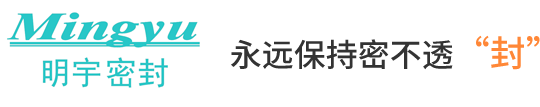 橡胶密封件,汽车|旋转密封件,旋转|活塞密封圈,液压|汽车密封圈,O形密封圈,液压O形圈-太仓市明宇密封件有限公司