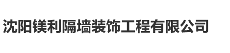 沈阳镁利隔墙装饰工程有限公司