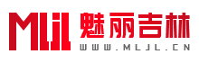 魅丽吉林_吉林市网络公司_吉林市网站建设_吉林市网站设计_吉林市网站制作_吉林市网站推广_吉林手机站制作_吉林市响应式网站建设_吉林博麟网络公司