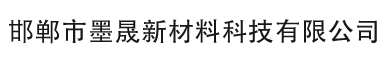 邯郸市墨晟新材料科技有限公司