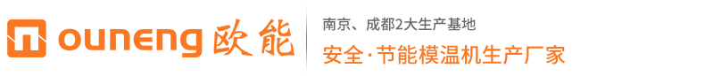 高温模温机-压铸模温机-油/水式模温机 - 欧能「OUNENG」模温机