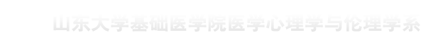 基础医学院医学心理学与伦理学系