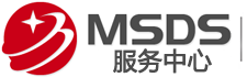 msds_msds认证_msds报告_MSDS检测技术咨询_msds鉴定报告-msds服务中心