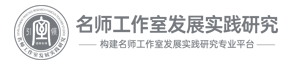 全国名师工作室创新发展研究网