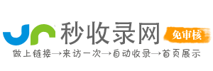 秒收录网 - 网站收录,网站自动收录,网站免费收录,免费收录网站,网站快速收录,免费收录平台