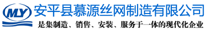 安平县慕源丝网制造有限公司