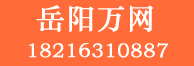 岳阳万网IDC-专业虚拟主机域名注册服务商!稳定、安全、高速的虚拟主机！域名注册虚拟主机租用