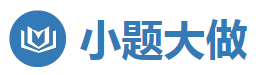 小题大做：阳光数学网之在线考试系统【www.mzwhzx.cn  梅州五华中学】---拥有庞大的试题库(历年真题,模拟试题和预测题),是一个专业为学校教师,学生等提供在线模拟数学考试的免费网站,提供自动阅卷评分以及试题解析等多功能服务!