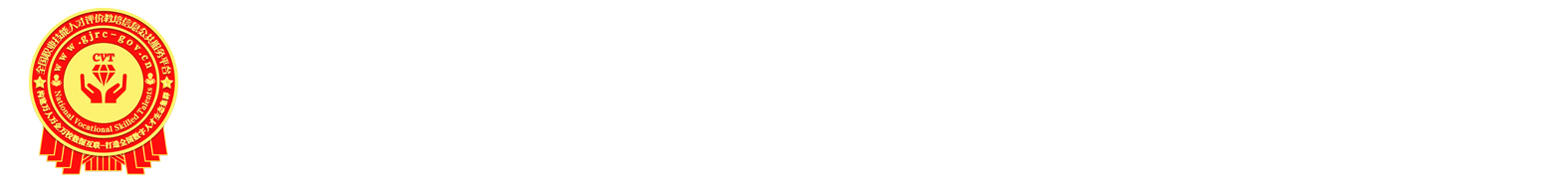 全国职业技能人才评价教培信息公共服务平台