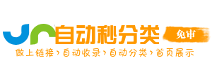 自动秒收录 - 秒收录网站导航,自动收录优质网站与文章,我的兴趣爱好