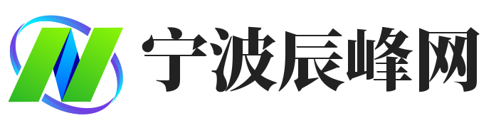 宁波辰峰网 - 探索宁波，发现辰峰之美