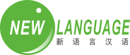 苏州新语言对外汉语学习中心 苏州中文培训 苏州汉语培训 苏州外国人中文培训