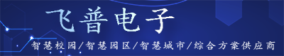 智慧校园-智慧企业-智慧城市综合方案供应商