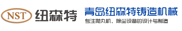 抛丸机_吊钩式抛丸清理机_辊道式抛丸机-青岛纽森特铸造机械有限公司