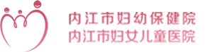 内江市妇幼保健院 - 三级乙等医院