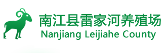 四川南江黄羊养殖场|巴中南江黄羊|南江县仁和镇雷家河养殖场