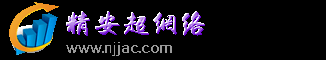 南京精安超网络科技有限公司-南京网络布线、电脑维修、安防监控、电脑上门维修、IT外包、电脑维护、网络维修、监控安装|精安超网络