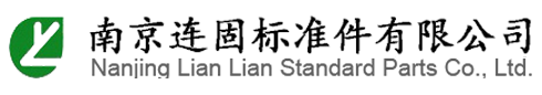 紧固件-非标螺丝-不锈钢螺栓-非标不锈钢螺母-标准件生产-南京连固标准件有限公司