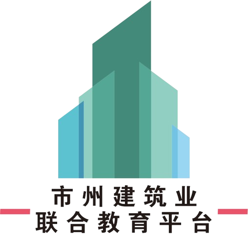 市州建筑业联合教育平台