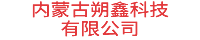 内蒙古朔鑫科技有限公司