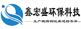 呼和浩特玻璃钢化粪池_呼市检查井_蓄水池_隔油池-内蒙古鑫宏盛环保科技有限公司