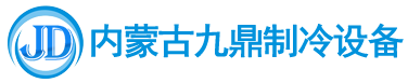 呼和浩特制冷设备-呼和浩特冷库安装-冷库制冷设备厂家-内蒙古九鼎制冷设备有限公司