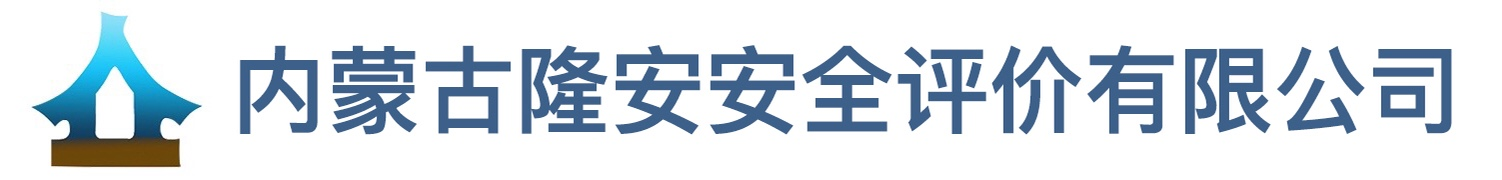 内蒙古隆安安全评价有限公司-专业的安全评价服务公司