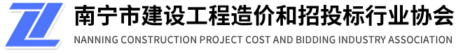 南宁市建设工程造价和招投标行业协会